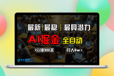 一个插件全自动执行矩阵发布赚钱|优聚轻创