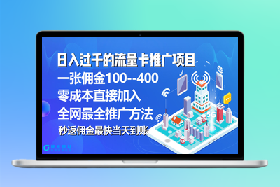 推广流量卡代理项目_平均单张佣金高达150元|优聚轻创