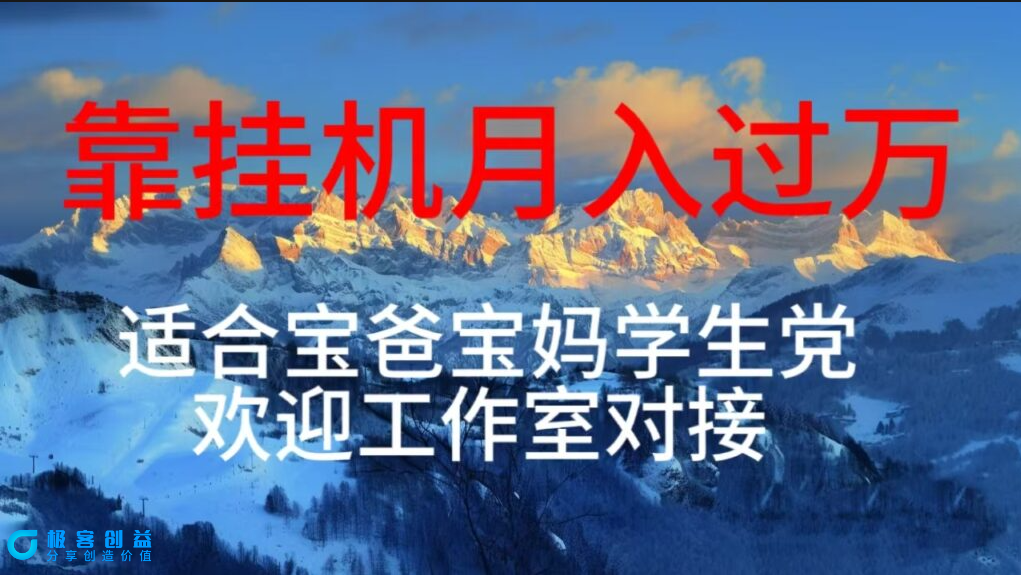 图片[1]|挂机项目日入数百_适合宝爸宝妈_学生党和工作室对接|优聚轻创