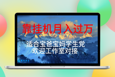 挂机项目日入数百_适合宝爸宝妈_学生党和工作室对接|优聚轻创