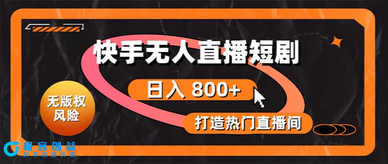 图片[1]|快手直播新玩法：打造无版权短剧|优聚轻创