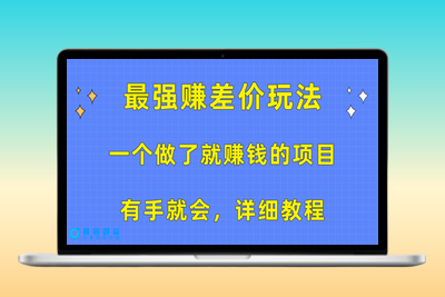 最强赚差价玩法_详细教程|优聚轻创