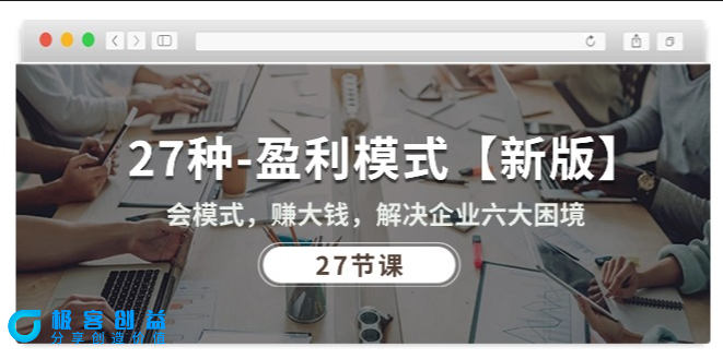 图片[1]|27种盈利模式_助您赚钱_解决企业六大困境|优聚轻创