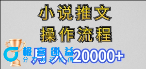 图片[1]|【新玩法】小说推文项目操作流程，月入20000+|优聚轻创
