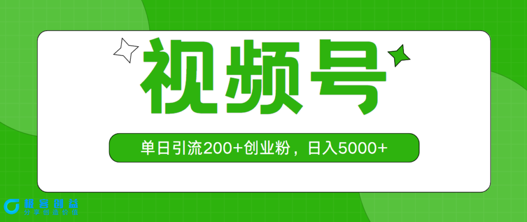 图片[1]-视频号日引200+创业粉丝-爱分享资源网