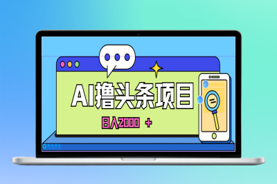 蓝海项目，AI撸头条，当天起号，第二天见收益，小白可做，日入2000＋的…|优聚轻创