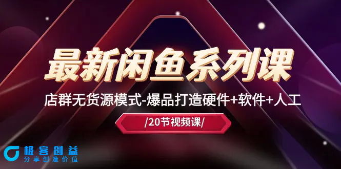 图片[1]|最新闲鱼系列课，店群无货源模式-爆品打造硬件+软件+人工（20节课）|优聚轻创