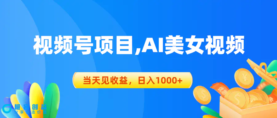 图片[1]|视频号蓝海项目,AI美女视频，当天见收益，日入1000+|优聚轻创