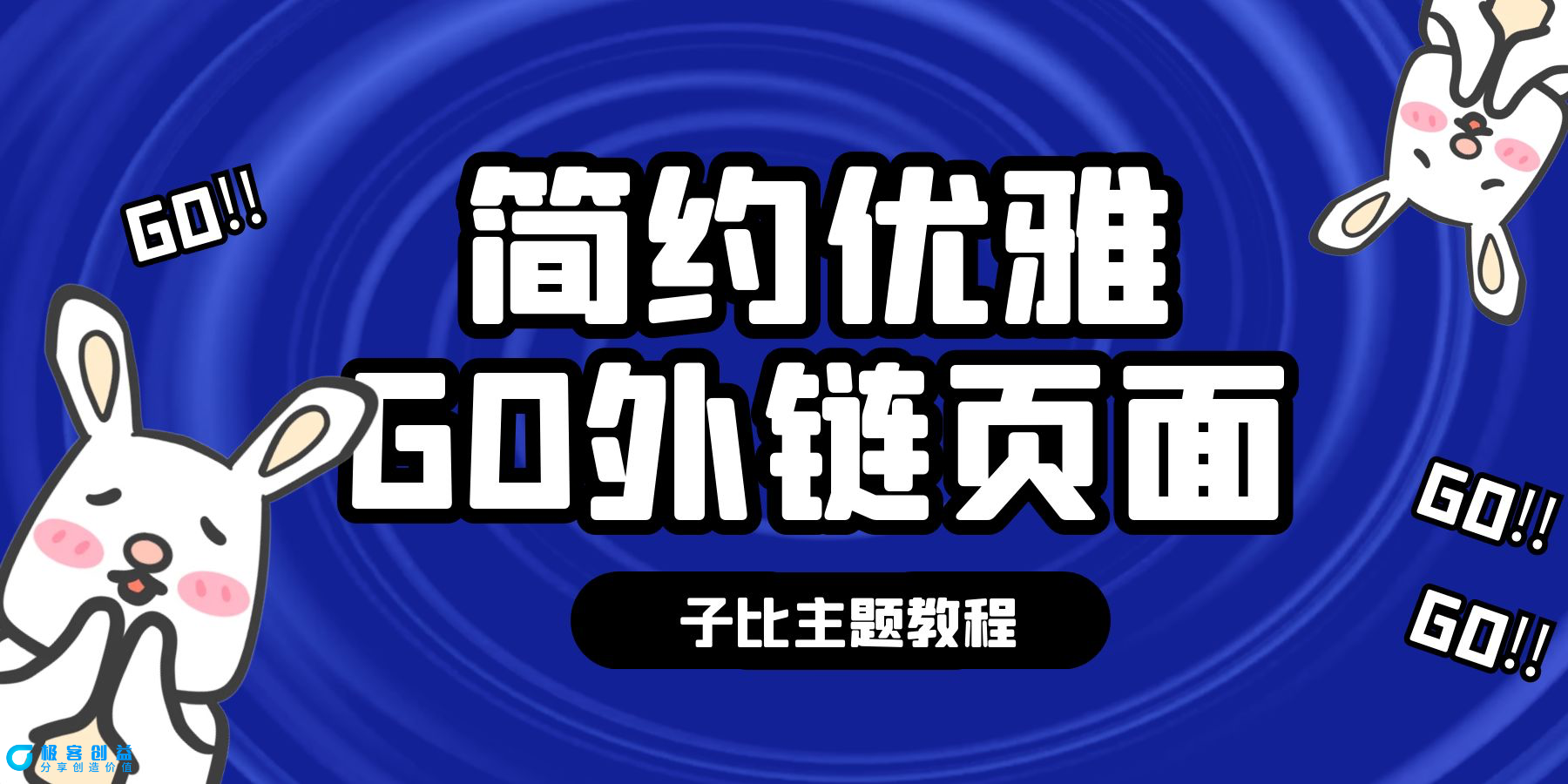 图片[1]|子比主题优雅go外链|优聚轻创