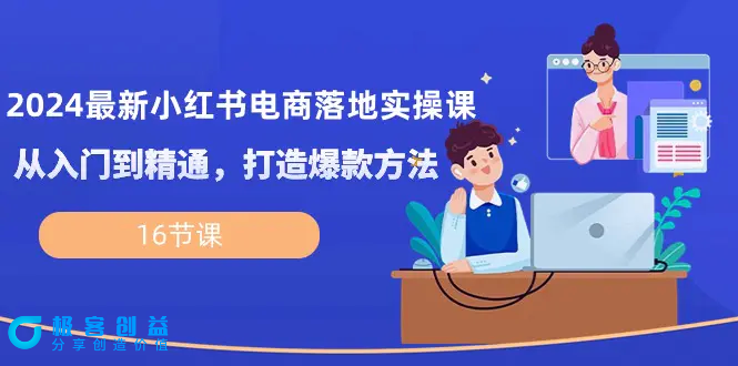 图片[1]|2024最新小红书电商落地实操课，从入门到精通，打造爆款方法（16节课）|优聚轻创