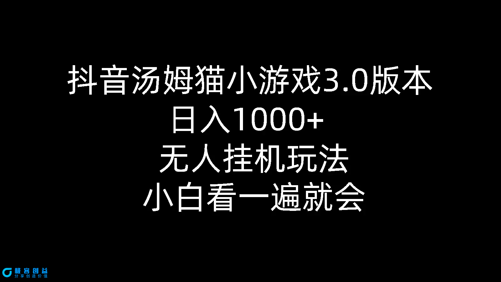 图片[1]|抖音汤姆猫小游戏3.0版本 ,日入1000+,无人挂机玩法,小白看一遍就会|优聚轻创