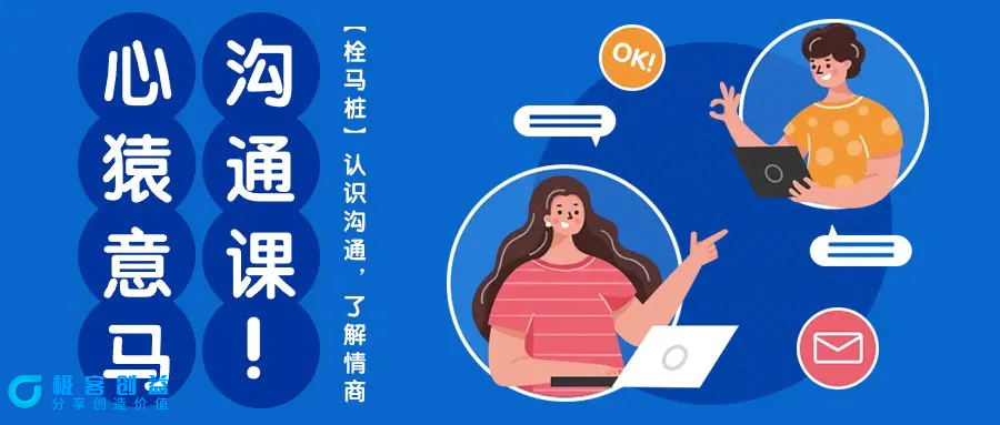 图片[1]|心猿意马沟通课【栓马桩】，认识沟通，了解情商（11节课）|优聚轻创