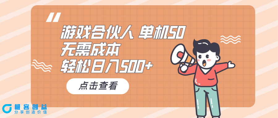 图片[1]-无成本游戏合伙人广告收益计划-爱分享资源网