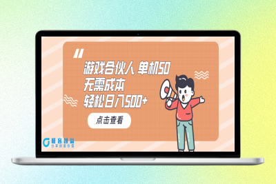 无成本游戏合伙人广告收益计划|优聚轻创