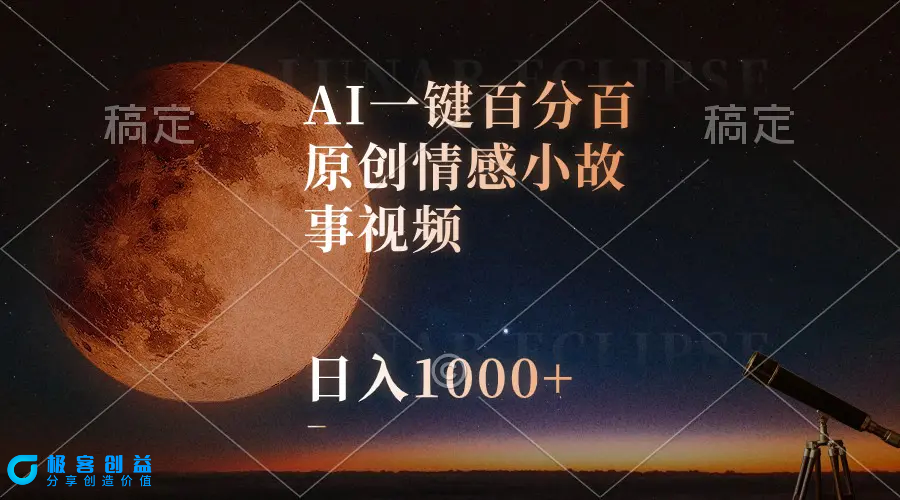 图片[1]|AI一键百分百原创情感小故事视频，视频号最顶赛道，日入1000+|优聚轻创
