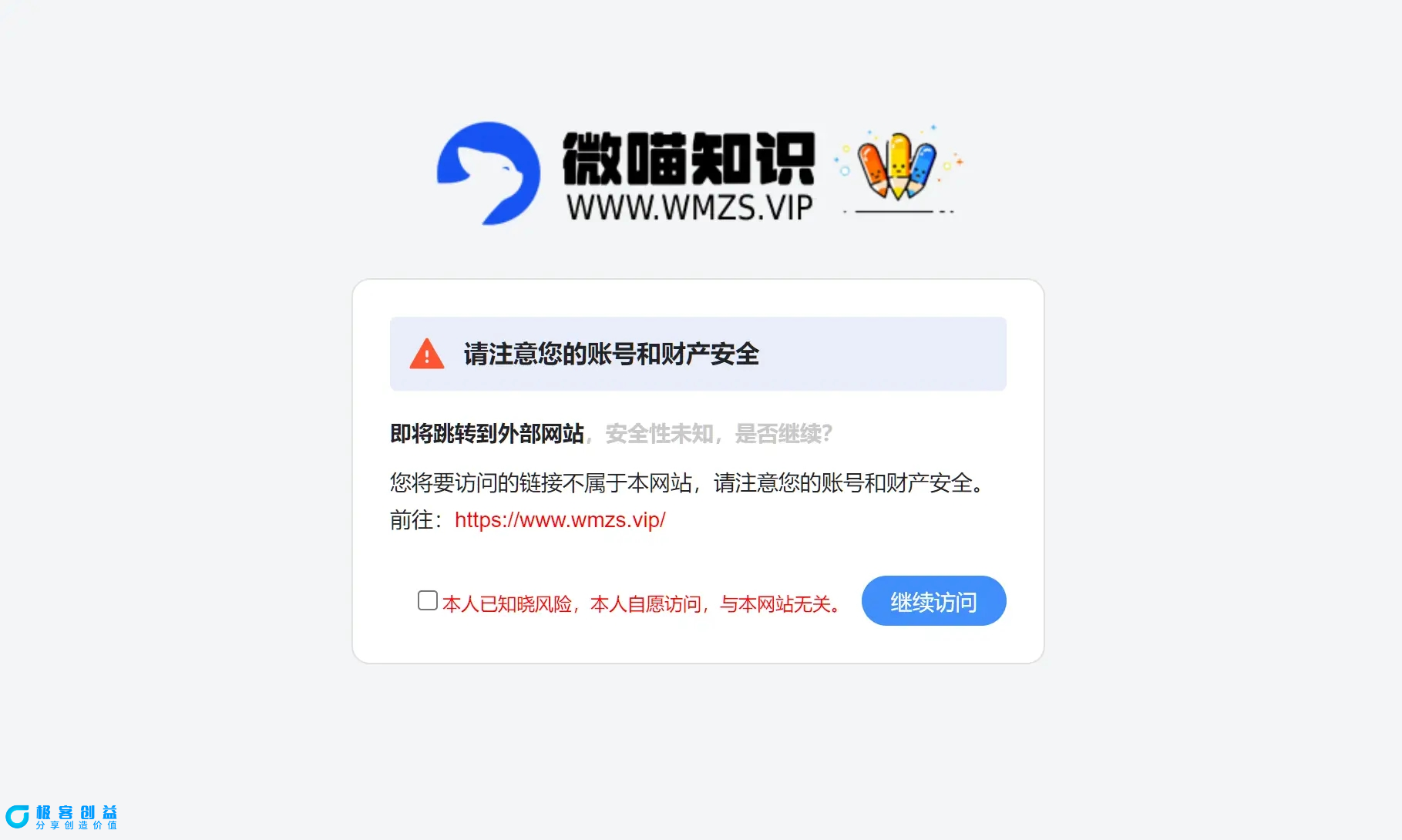 图片[1]|简洁好看跳转提示页面需确认同意源码|优聚轻创