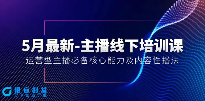 图片[1]|5月最新-主播线下培训课【40期】：运营型主播必备核心能力及内容性播法|优聚轻创