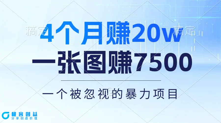 图片[1]|4个月赚20万！一张图赚7500！多种变现方式，一个被忽视的暴力项目|优聚轻创