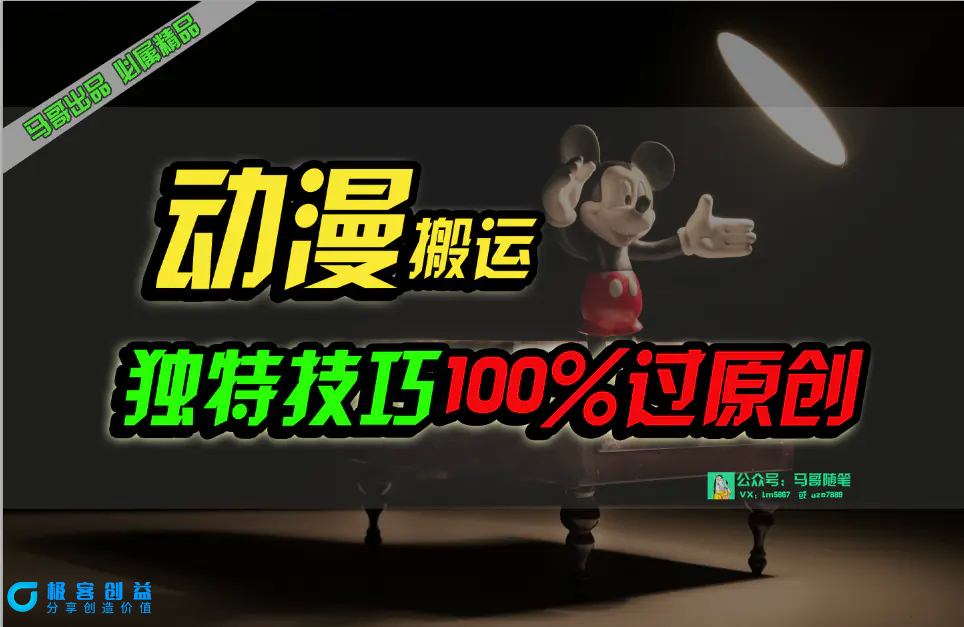 图片[1]|中视频计划动漫无脑搬运，独特方法过原创日入800+|优聚轻创