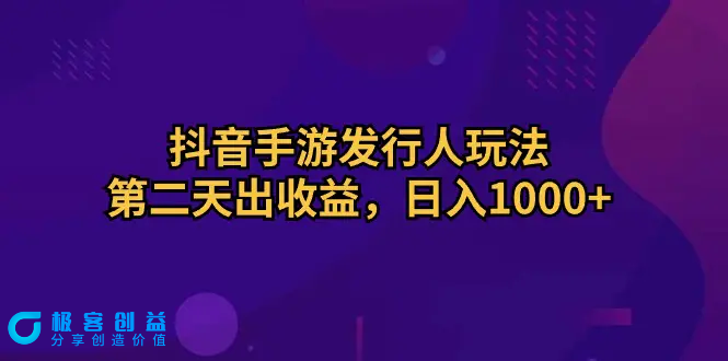 图片[1]|抖音手游发行人玩法，第二天出收益，日入1000+|优聚轻创