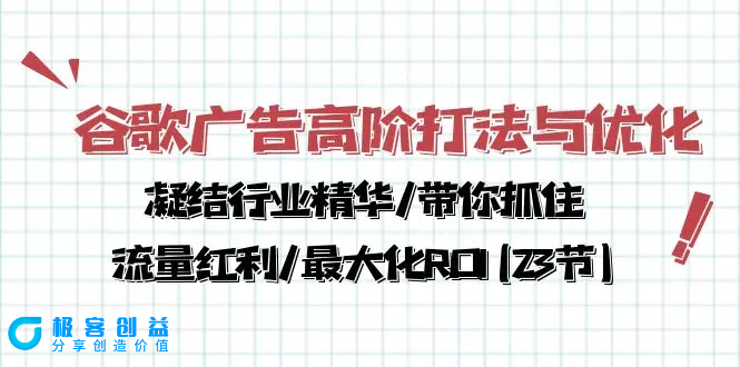 图片[1]|谷歌广告高阶打法与优化，凝结行业精华/带你抓住流量红利/最大化ROI(23节)|优聚轻创