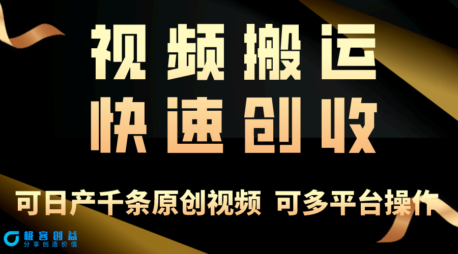 图片[1]-学会视频搬运_月入3万+_实用教程-爱分享资源网