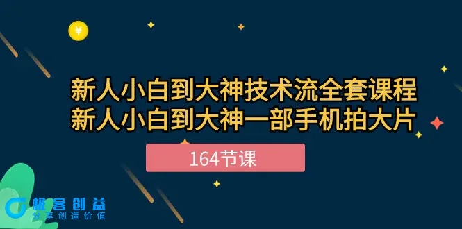 图片[1]|新手小白到大神-技术流全套课程，新人小白到大神一部手机拍大片-164节课|优聚轻创