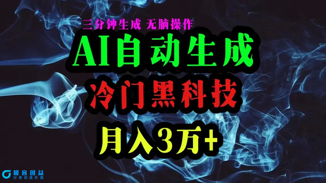 图片[1]|AI黑科技自动生成爆款文章，复制粘贴即可，三分钟一个，月入3万+|优聚轻创