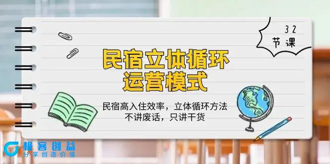 图片[1]|民宿 立体循环运营模式：民宿高入住效率，立体循环方法，只讲干货（32节）|优聚轻创