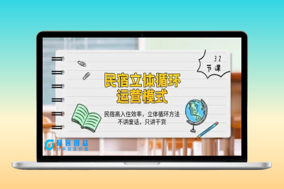 民宿 立体循环运营模式：民宿高入住效率，立体循环方法，只讲干货（32节）|优聚轻创