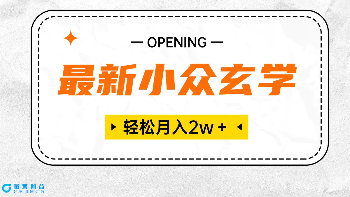 图片[1]|最新小众玄学项目，保底月入2W＋ 无门槛高利润，小白也能轻松掌握|优聚轻创