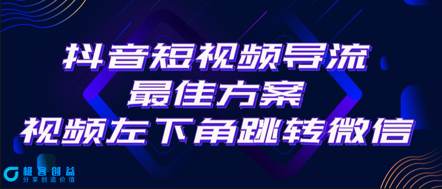 图片[1]|抖音短视频引流导流方案_左下角微信跳转|优聚轻创