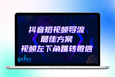 抖音短视频引流导流方案_左下角微信跳转|优聚轻创