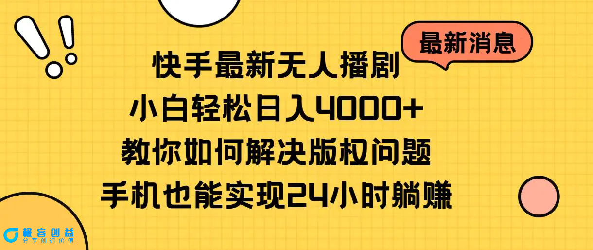 图片[1]|快手最新无人播剧，小白轻松日入4000+教你如何解决版权问题，手机也能…|优聚轻创