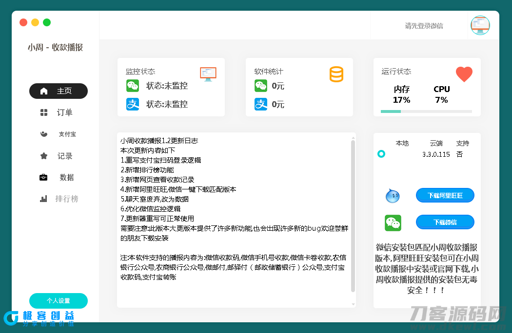 图片[1]|小周微信收款播报PC端V1.2|优聚轻创
