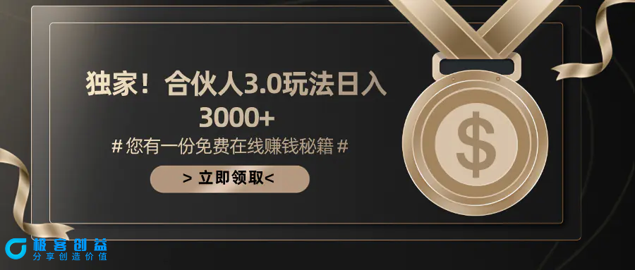 图片[1]|游戏合伙人3.0，日入3000+，无限扩大的蓝海项目|优聚轻创