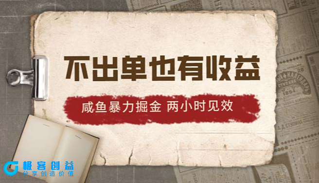 图片[1]|2024咸鱼掘金_不出单也有收益_两小时见效|优聚轻创