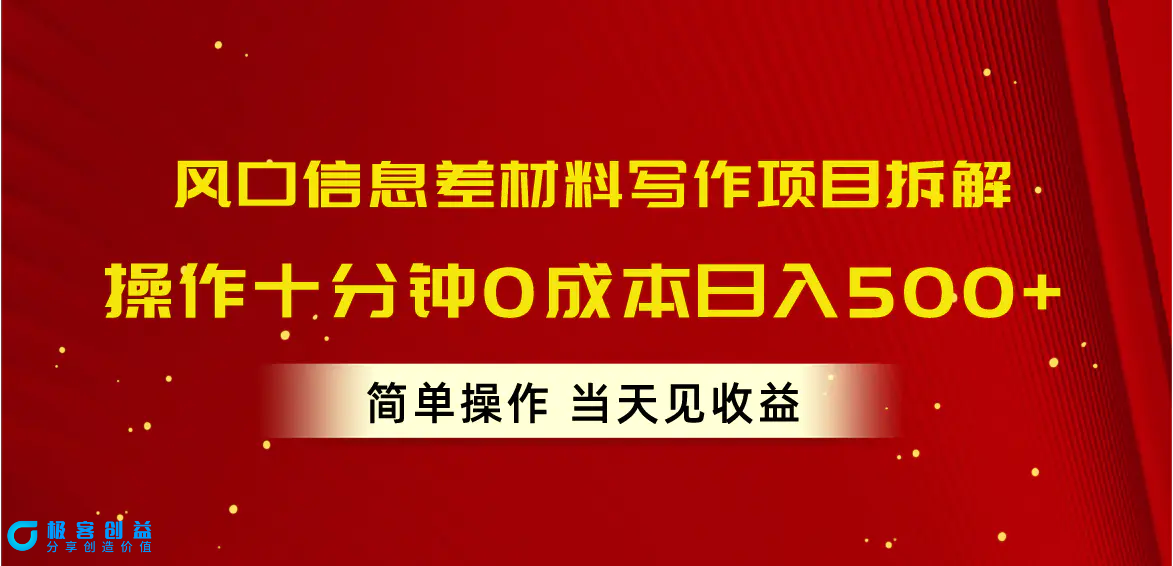 图片[1]|风口信息差材料写作项目拆解，操作十分钟0成本日入500+，简单操作当天…|优聚轻创