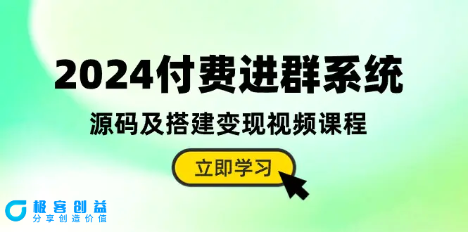 图片[1]|2024付费进群系统，源码及搭建变现视频课程（教程+源码）|优聚轻创