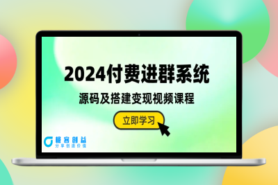 2024付费进群系统，源码及搭建变现视频课程（教程+源码）|优聚轻创