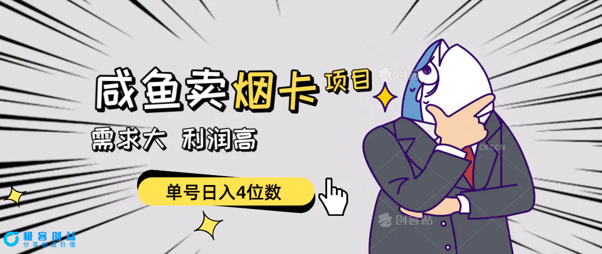 图片[1]|闲鱼卖烟卡项目，需求大，利润高，单号日入4位数，可批量！|优聚轻创