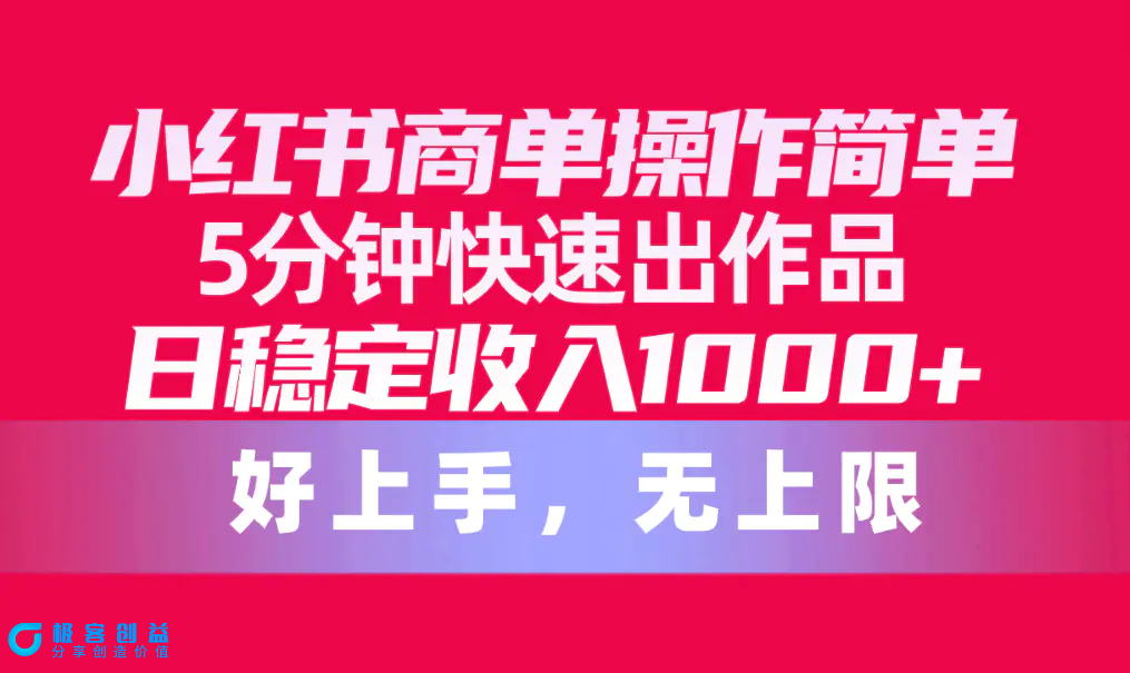 图片[1]|小红书商单操作简单，5分钟快速出作品，日稳定收入1000+，无上限|优聚轻创
