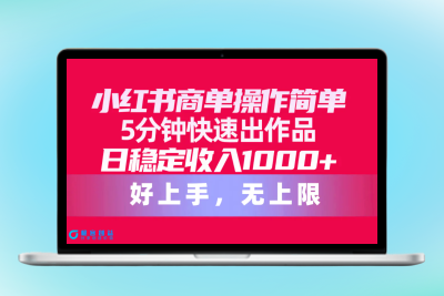 小红书商单操作简单，5分钟快速出作品，日稳定收入1000+，无上限|优聚轻创