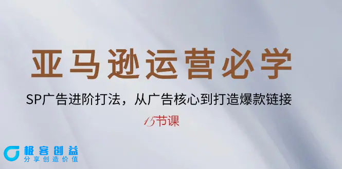 图片[1]|亚马逊运营必学： SP广告进阶打法，从广告核心到打造爆款链接-15节课|优聚轻创
