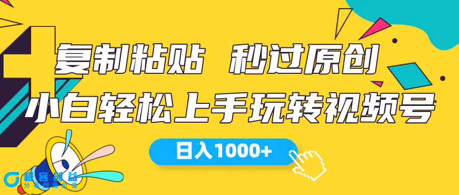 图片[1]|视频号新玩法 小白可上手 日入1000+|优聚轻创