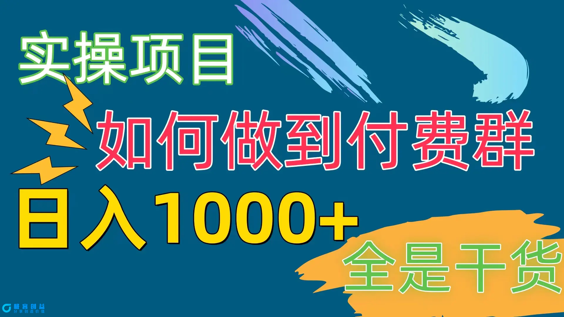图片[1]|[实操项目]付费群赛道，日入1000+|优聚轻创