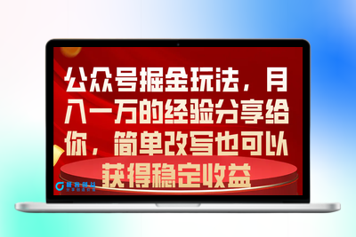 公众号掘金玩法，月入一万的经验分享给你，简单改写也可以获得稳定收益|优聚轻创