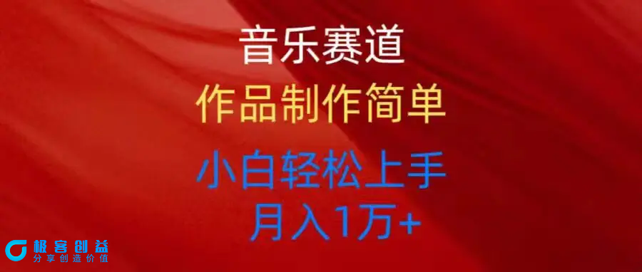 图片[1]|音乐赛道玩法纯原创，所有平台可以发布，小白轻松上手|优聚轻创