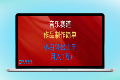 音乐赛道玩法纯原创，所有平台可以发布，小白轻松上手|优聚轻创