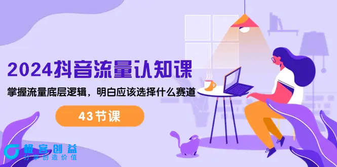 图片[1]|2024抖音流量·认知课：掌握流量底层逻辑，明白应该选择什么赛道 (43节课)|优聚轻创